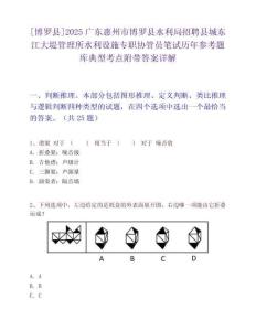 [博羅縣]2025廣東惠州市博羅縣水利局招聘縣城東江大堤管理所水利設施專職協管員筆試歷年參考題庫典型考點附帶答案詳解
