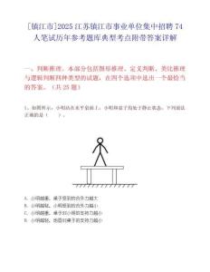 [鎮(zhèn)江市]2025江蘇鎮(zhèn)江市事業(yè)單位集中招聘74人筆試歷年參考題庫(kù)典型考點(diǎn)附帶答案詳解