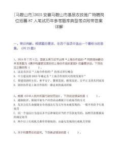 [馬鞍山市]2025安徽馬鞍山市基層農技推廣特聘崗位招募87人筆試歷年參考題庫典型考點附帶答案詳解