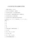 c语言程序设计第五版题库及答案