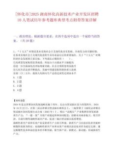 [懷化市]2025湖南懷化高新技術產業開發區招聘10人筆試歷年參考題庫典型考點附帶答案詳解