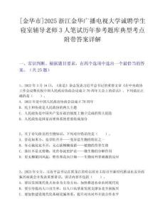 [金華市]2025浙江金華廣播電視大學(xué)誠(chéng)聘學(xué)生寢室輔導(dǎo)老師3人筆試歷年參考題庫(kù)典型考點(diǎn)附帶答案詳解