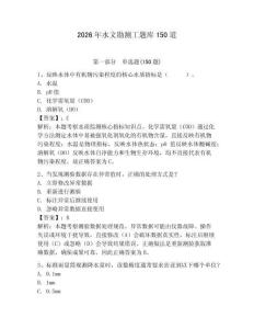 2026年水文勘測工題庫150道【必刷】