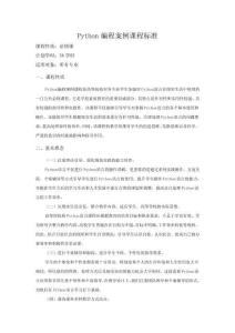 《Python編程案例教程》(劉慶)666-9教案 Python編程案例課程標準