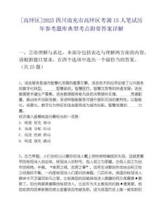 [高坪區]2025四川南充市高坪區考調15人筆試歷年參考題庫典型考點附帶答案詳解