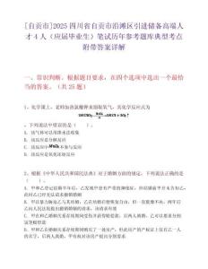 [自貢市]2025四川省自貢市沿灘區引進儲備高端人才4人（應屆畢業生）筆試歷年參考題庫典型考點附帶答案詳解