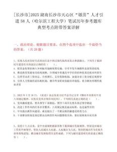 [長(zhǎng)沙市]2025湖南長(zhǎng)沙市天心區(qū)“墩苗”人才引進(jìn)58人（哈爾濱工程大學(xué)）筆試歷年參考題庫(kù)典型考點(diǎn)附帶答案詳解