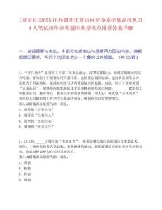 [章貢區]2025江西贛州市章貢區發改委招募高校見習4人筆試歷年參考題庫典型考點附帶答案詳解