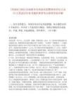 [鳳泉區(qū)]2025河南新鄉(xiāng)市鳳泉區(qū)招聘事業(yè)單位人員73人筆試歷年參考題庫典型考點附帶答案詳解
