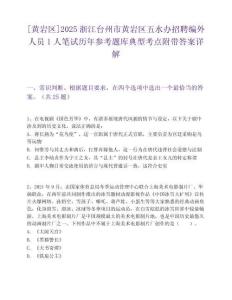 [黃巖區]2025浙江臺州市黃巖區五水辦招聘編外人員1人筆試歷年參考題庫典型考點附帶答案詳解