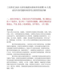 [天津市]2025天津市地震局事業單位招聘10人筆試歷年參考題庫典型考點附帶答案詳解