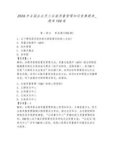2026年全国企业员工全面质量管理知识竞赛题库_题库150道含完整答案【夺冠】