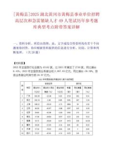[黃梅縣]2025湖北黃岡市黃梅縣事業單位招聘高層次和急需緊缺人才49人筆試歷年參考題庫典型考點附帶答案詳解