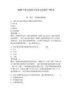 2026年配電線路及設(shè)備運(yùn)檢題庫150道有答案