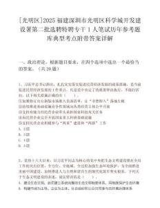 [光明区]2025福建深圳市光明区科学城开发建设署第二批选聘特聘专干1人笔试历年参考题库典型考点附带答案详解