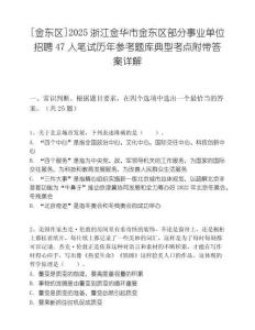 [金東區]2025浙江金華市金東區部分事業單位招聘47人筆試歷年參考題庫典型考點附帶答案詳解