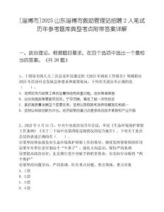 [淄博市]2025山東淄博市救助管理站招聘2人筆試歷年參考題庫典型考點附帶答案詳解