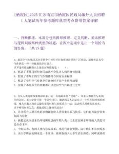 [棲霞區]2025江蘇南京市棲霞區民政局編外人員招聘1人筆試歷年參考題庫典型考點附帶答案詳解