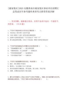 [謝家集區(qū)]2025安徽淮南市謝家集區(qū)事業(yè)單位招聘匯總筆試歷年參考題庫典型考點(diǎn)附帶答案詳解