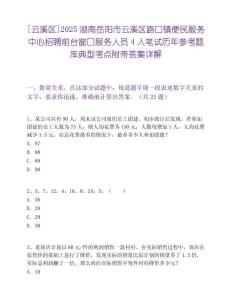 [云溪區]2025湖南岳陽市云溪區路口鎮便民服務中心招聘前臺窗口服務人員4人筆試歷年參考題庫典型考點附帶答案詳解