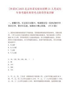 [懷柔區]2025北京懷柔實驗室招聘21人筆試歷年參考題庫典型考點附帶答案詳解