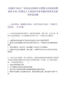[清新區]2025廣東清遠市清新區石潭鎮人民政府招聘政府專項工作聘員5人筆試歷年參考題庫典型考點附帶答案詳解