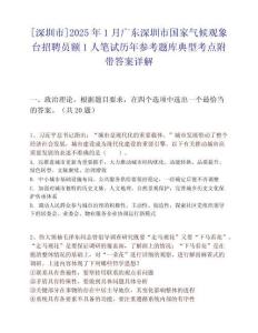 [深圳市]2025年1月廣東深圳市國家氣候觀象臺招聘員額1人筆試歷年參考題庫典型考點附帶答案詳解
