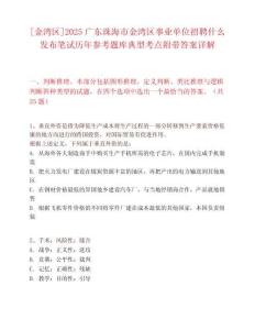 [金灣區]2025廣東珠海市金灣區事業單位招聘什么發布筆試歷年參考題庫典型考點附帶答案詳解