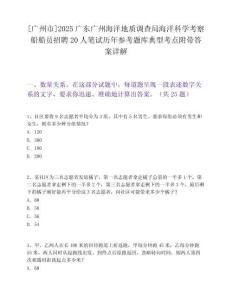 [廣州市]2025廣東廣州海洋地質調查局海洋科學考察船船員招聘20人筆試歷年參考題庫典型考點附帶答案詳解