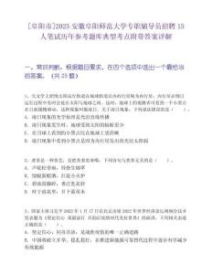 [阜陽市]2025安徽阜陽師范大學專職輔導員招聘15人筆試歷年參考題庫典型考點附帶答案詳解