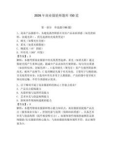2026年商業(yè)攝影師題庫150道及完整答案（名校卷）