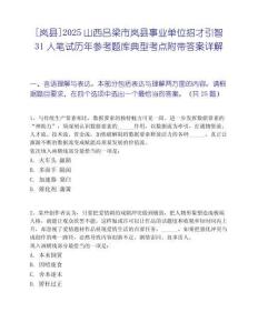 [嵐縣]2025山西呂梁市嵐縣事業(yè)單位招才引智31人筆試歷年參考題庫(kù)典型考點(diǎn)附帶答案詳解