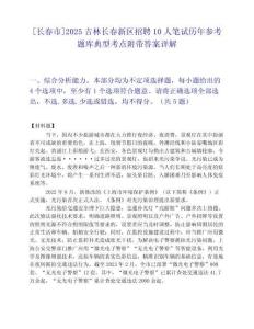 [長春市]2025吉林長春新區招聘10人筆試歷年參考題庫典型考點附帶答案詳解