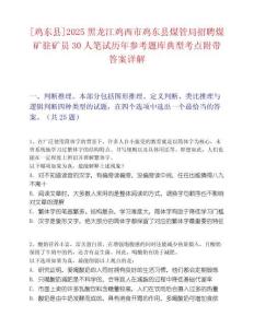 [雞東縣]2025黑龍江雞西市雞東縣煤管局招聘煤礦駐礦員30人筆試歷年參考題庫典型考點附帶答案詳解