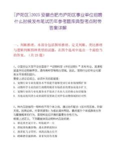 [廬陽區]2025安徽合肥市廬陽區事業單位招聘什么時候發布筆試歷年參考題庫典型考點附帶答案詳解