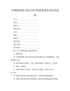 不锈钢电梯门套合同中的质量要求及技术标准