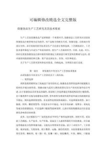 保健食品生产工艺研究及其技术要求精选全文完整版