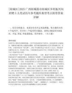 [防城區]2025廣西防城港市防城區鄉村振興局招聘5人筆試歷年參考題庫典型考點附帶答案詳解