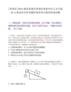 [孝南區]2025湖北孝感市孝南區事業單位人才引進28人筆試歷年參考題庫典型考點附帶答案詳解