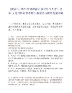 [隴南市]2025甘肅隴南市事業(yè)單位人才引進(jìn)62人筆試歷年參考題庫(kù)典型考點(diǎn)附帶答案詳解