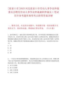 [張家口市]2025河北張家口市勞動人事爭議仲裁委員會聘用勞動人事爭議仲裁兼職仲裁員1筆試歷年參考題庫典型考點附帶答案詳解