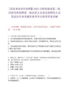 [國家事業單位招聘】2025自然資源部第二海洋研究所招聘第一批在職人員部分擬聘用人員筆試歷年參考題庫典型考點附帶答案詳解