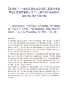 [當陽市]2025湖北宜昌市當陽市第二輪部分事業(yè)單位引進急需緊缺人才37人筆試歷年參考題庫典型考點附帶答案詳解
