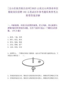[文山壯族苗族自治州]2025云南文山州事業(yè)單位緊缺崗位招聘102人筆試歷年參考題庫典型考點附帶答案詳解