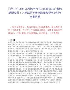 [邗江區(qū)]2025江蘇揚州市邗江區(qū)政協(xié)辦公室招聘駕駛員1人筆試歷年參考題庫典型考點附帶答案詳解