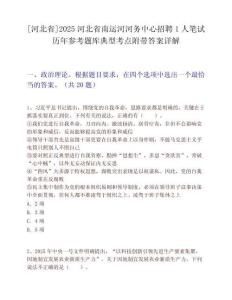 [河北省]2025河北省南運河河務中心招聘1人筆試歷年參考題庫典型考點附帶答案詳解
