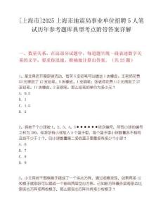 [上海市]2025上海市地震局事業(yè)單位招聘5人筆試歷年參考題庫典型考點附帶答案詳解