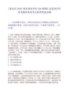 [重慶市]2025重慶事業(yè)單位528招聘匯總筆試歷年參考題庫典型考點附帶答案詳解