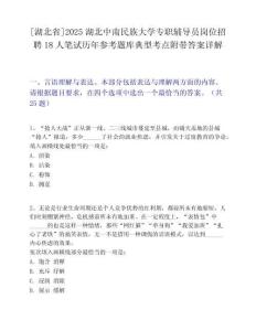 [湖北省]2025湖北中南民族大學專職輔導員崗位招聘18人筆試歷年參考題庫典型考點附帶答案詳解