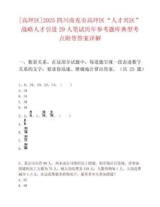 [高坪區]2025四川南充市高坪區“人才興區”戰略人才引進29人筆試歷年參考題庫典型考點附帶答案詳解